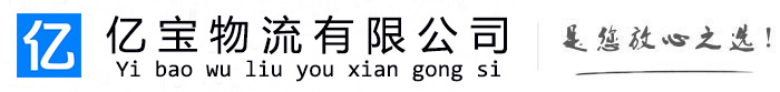 赤坎亿宝物流运输公司